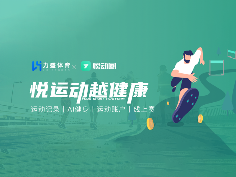 熊猫体育旗下悦动天下“悦动全民健身平台”入选2022年度智能体育典型案例